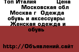  Топ Италия Sisley › Цена ­ 2 800 - Московская обл., Москва г. Одежда, обувь и аксессуары » Женская одежда и обувь   